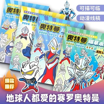 🔥臺灣-出貨🔥賽羅奧特曼動漫綫稿澤塔臨摹畵冊兒童塗色書畵畵塗色迪迦描摹本