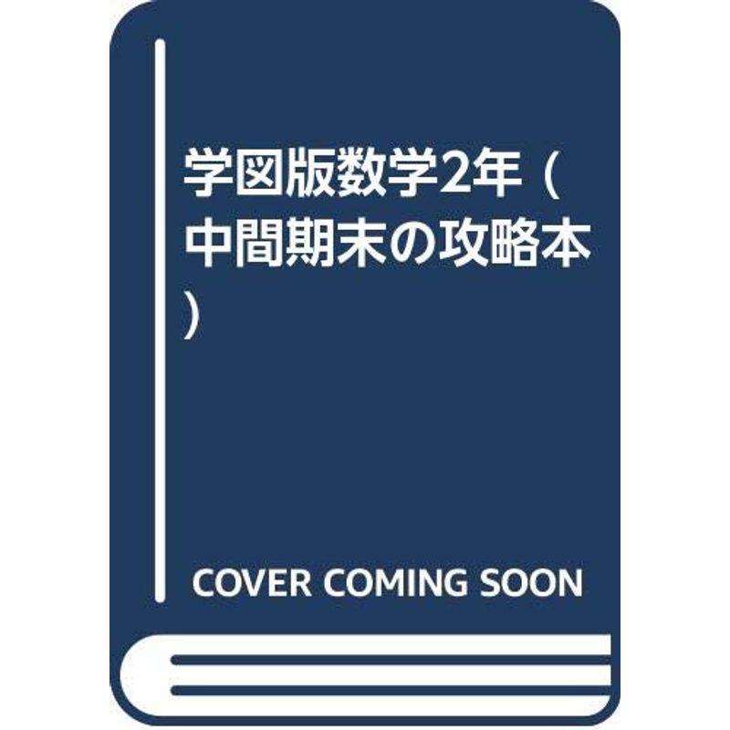 学図版数学2年 (中間期末の攻略本)