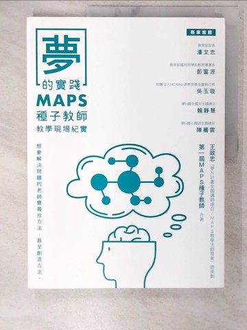 【書寶二手書T6／國中小參考書_UHO】夢的實踐：MAPS種子教師教學現場紀實_王政忠, MAPS種子教師