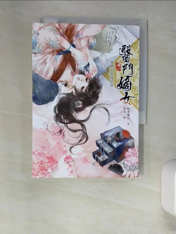 【書寶二手書T5／言情小說_XIX】醫門嫡女. 卷一. , 夢裡不知身是客_秋水靈兒