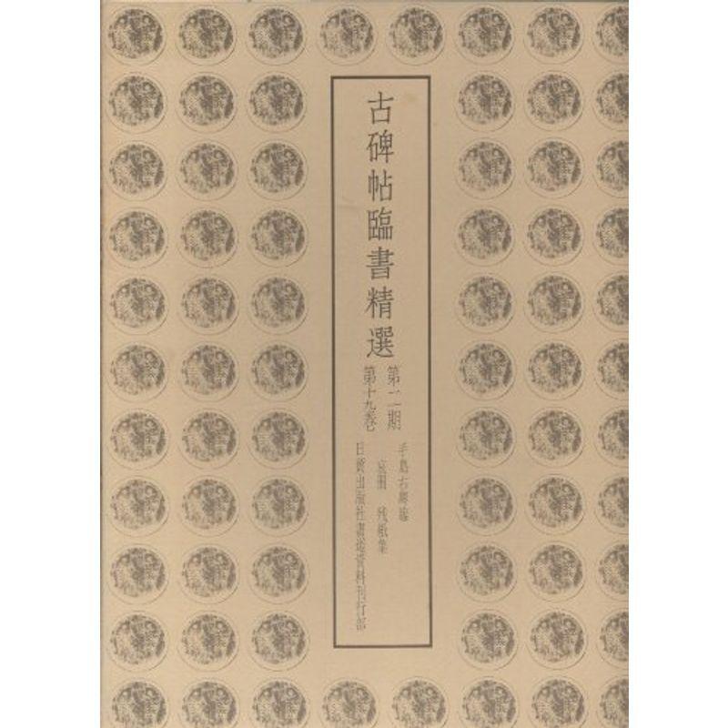 古碑帖臨書精選〈第2期 第19巻〉哀冊・残紙集 (1981年)