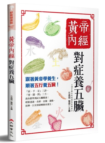 黃帝內經：對症養五臟（三版）[二手書_良好]