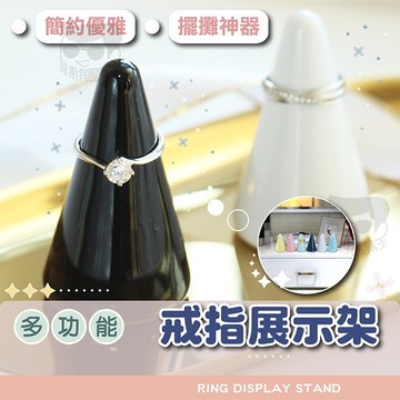 戒指展示架【電子發票+免運費】戒指托 飾品收納 飾品架 戒指座 拍照道具 擺攤道具 迷你圓錐架 陳列 首飾 戒指收納架