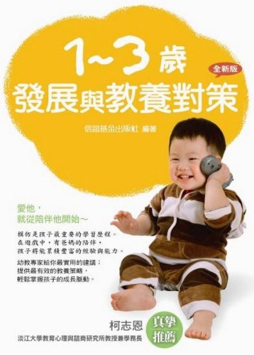 1-3歲發展與教養對策(全新版)[二手書_良好]