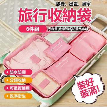【六件套】 旅行收納袋 防水 衣物整理袋 行李箱 收納包 旅行袋 收納袋 旅行袋 旅行包【黃小鴨生活百貨】