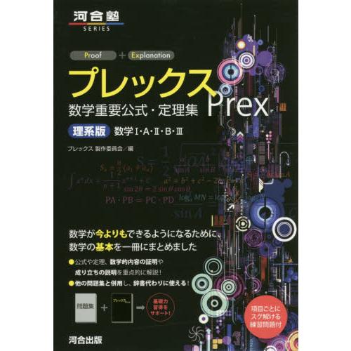 プレックス数学重要公式・定理集 理系版 プレックス製作委員会