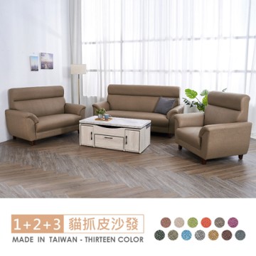 時尚屋 安格斯1+2+3人座透氣貓抓皮沙發/臺製/免運免組(共13色)