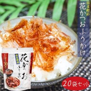 国産鰹節 花かつおふりかけ 31g×20個セット かつおぶし おかか ふりかけ パリパリ食感 季折