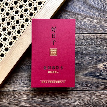 【好日子】喜餅領取卡 / 喜餅提領卡 / 喜餅卡