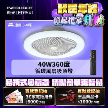 億光EVERLIGHT 40W 360度 循環風扇 LED 調色遙控吸頂燈