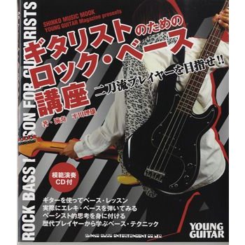 ムック　ギタリストのためのロックベース講座　ＣＤ付