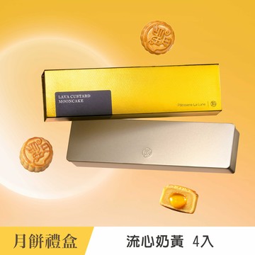 【望月 Patisserie La Lune - 台灣】流心奶黃月餅 (4入)  (冷凍宅配｜冷凍保存)