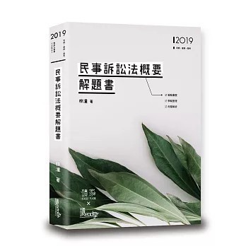 <全新>讀享出版【民事訴訟法概要解題書(梓潼)】(2019年4月)(9789574640867)