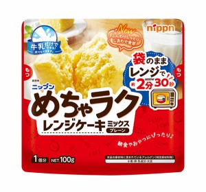 ★まとめ買い★　ニップン　めちゃラク　レンジケーキミックス　プレーン　100ｇ　×16個