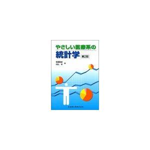 [A01078740]やさしい医療系の統計学第2版