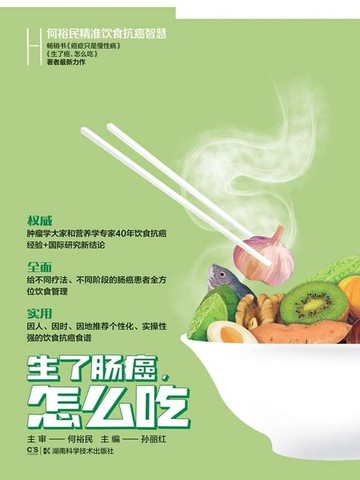 【電子書】何裕民精准饮食抗癌智慧.生了肠癌，怎么吃