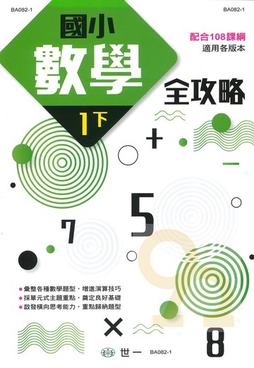 世一國小數學全攻略1下