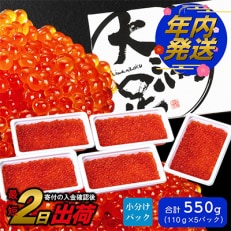 いくら醤油漬110g×5パック　合計約550g