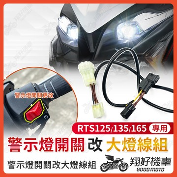 【翔好機車】RTS 大燈線組 RTS165 RTS135 RTS 大燈開關 機車警示燈 警示燈開關 rts改裝