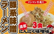 濃厚にんにく味噌味！≪豚系・味噌ラーメン３食》超極太麺