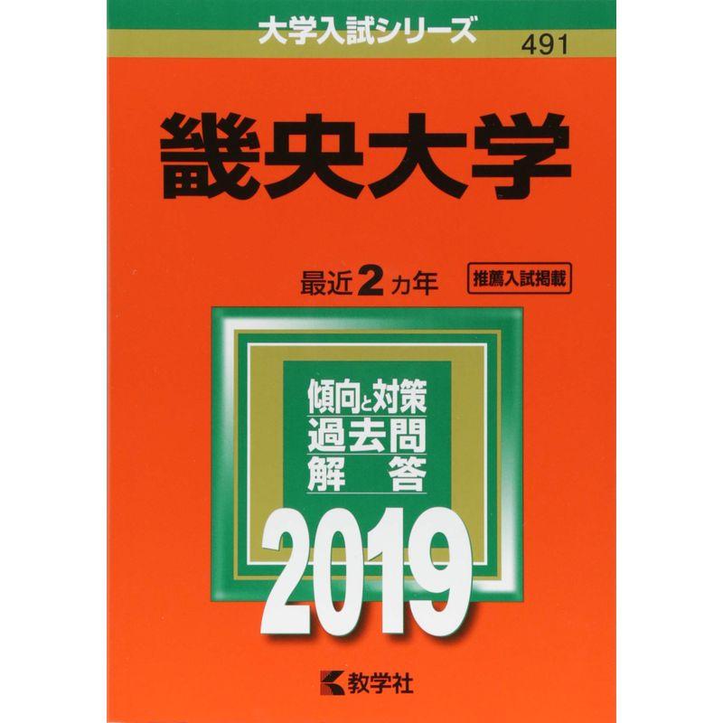 畿央大学 (2019年版大学入試シリーズ)