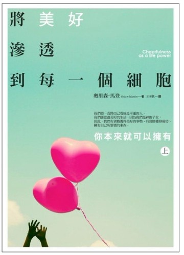 將美好滲透到每一個細胞：你本來就可以擁有（上）[二手書_良好]