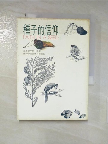 【書寶二手書T7／翻譯小說_XJE】種子的信仰_利梭羅