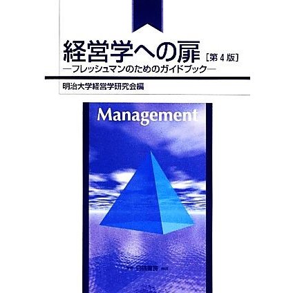 経営学への扉 フレッシュマンのためのガイドブック／明治大学経営学研究会