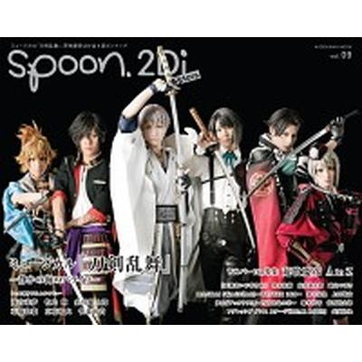 ｓｐｏｏｎ．２Ｄｉ　Ａｃｔｏｒｓ  ｖｏｌ．０９  プレビジョン (ムック) 中古