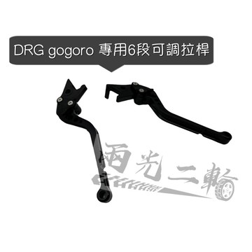 🔱 Mr king 🔱 拉桿 六段可調 DRG gogoro 手垃桿 煞車拉桿 煞車 可調 黑色 現貨 包運
