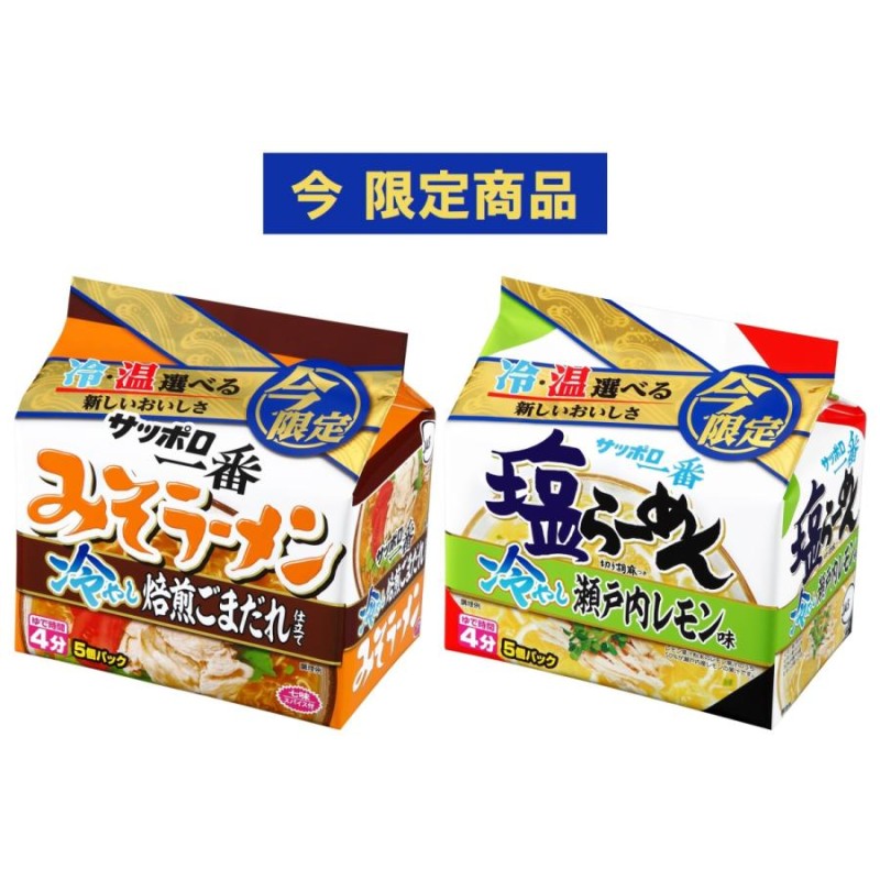 袋麺　LINEショッピング　5個パック　選べる6種類　サンヨー食品　サッポロ一番