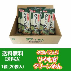 グリーン麺 ひやむぎ 送料無料 グリーンめん 乾麺 冷麦 280 g×20束 1箱(1ケース) 冷や麦 冷麦 藤原製麺 クロレラ めん 麺類 ひやむぎ