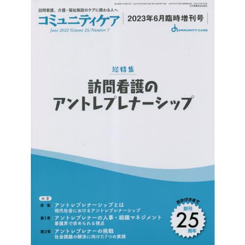 コミュニティケア 訪問看護,介護・福祉施設のケアに携わる人へ Vol.25 No.7