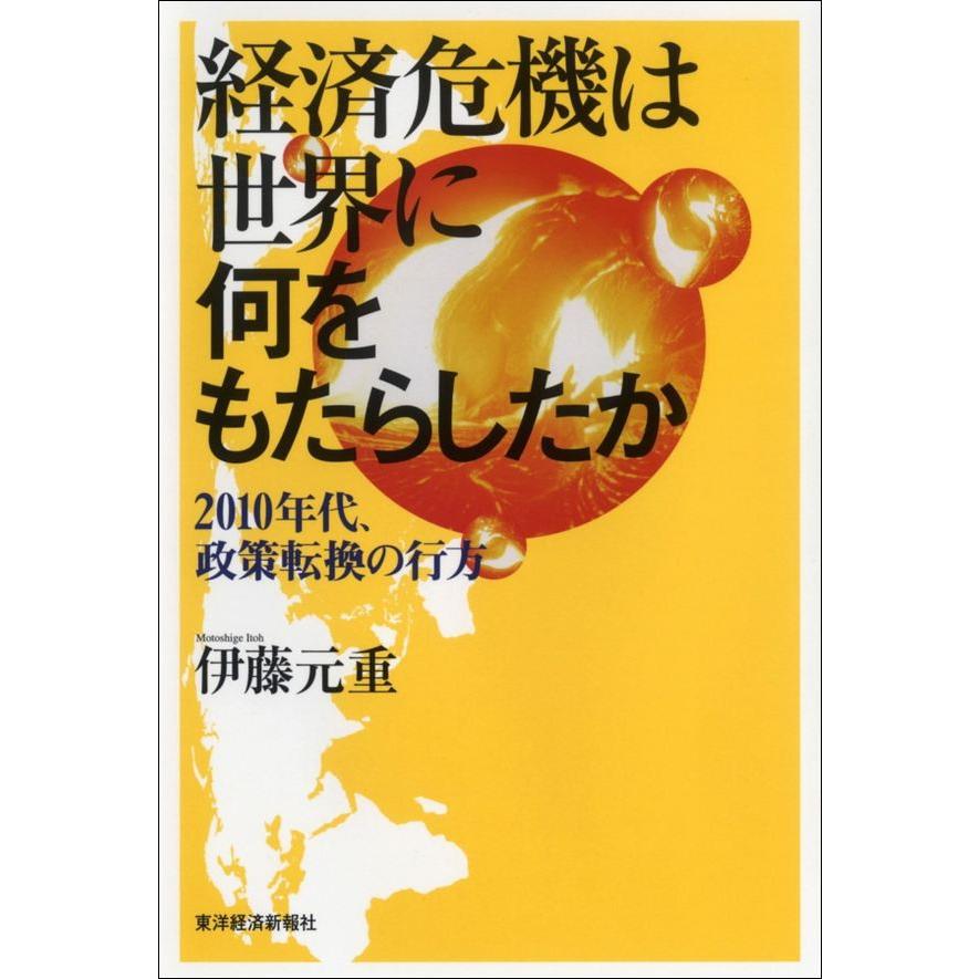 経済危機は世界に何をもたらしたか 2010年代,政策転換の行方