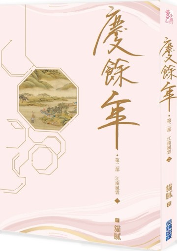 慶餘年 第二部（二）【二手書_良好】TAAZE讀冊生活