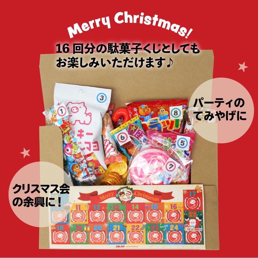 クリスマスアドベントカレンダー 駄菓子くじ版 16回分 送料無料 お菓子詰合せ 通販 Lineポイント最大0 5 Get Lineショッピング