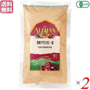 アマランサス 種 オーガニック スーパーフード アリサン 有機アマランサス 粒 350g 2個セット 送料無料