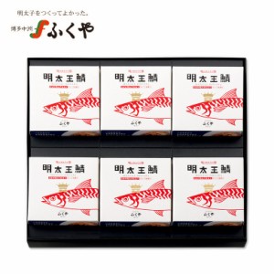 ふくや 公式 缶詰ギフト サバ缶 明太王鯖6缶セット めんたいおうさば 鯖缶 福井缶詰 グルメ缶詰 ご飯のお供 博多土産 贈答用 常温保存 缶