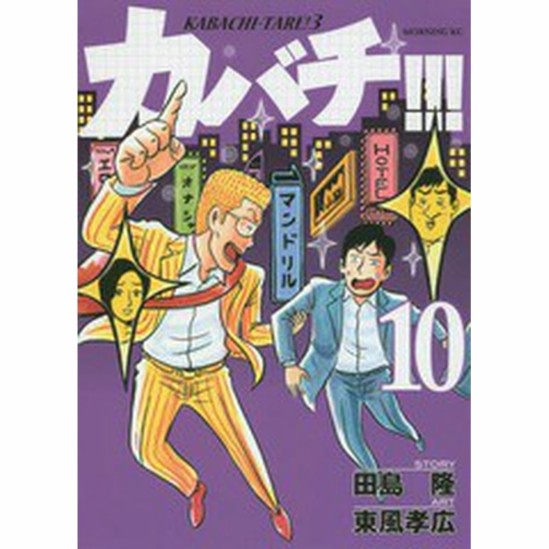 書籍のゆうメール同梱は2冊まで 書籍 カバチ カバチタレ 3 10 モーニングkc 田島隆 原作 東風孝広 漫画 Neobk 通販 Lineポイント最大1 0 Get Lineショッピング