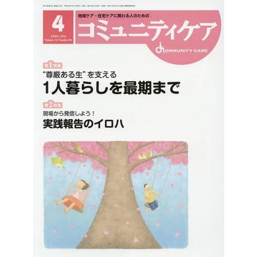 コミュニティケア 地域ケア・在宅ケアに携わる人のための Vol.18 No.04