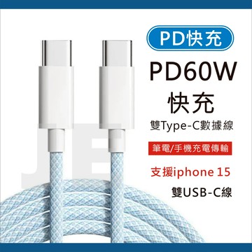 PD充電線 60W 快充線 雙頭USB-C 雙頭 Type C 編織 數據線 適用 iphone 16 15 手機 平版