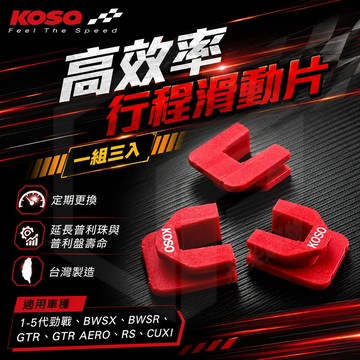 自由人 KOSO 高效率行程滑動片 滑件 滑鍵 勁戰 新勁戰 三代戰 四代戰 GTR BWS CUXI RS JOG