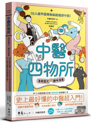 中醫四物所：淺易圖文╳趣味漫畫，從中醫知識懶人包到分析日常病痛的眉眉角角，IG人氣平臺帶