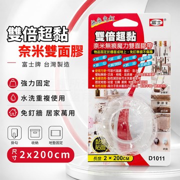 富士 雙倍超黏雙面膠帶 寬2cm長200cm 台灣製 免釘牆 加厚 固定膠帶「工具仁」雙面膠 魔力膠帶 隨手貼 奈米膠