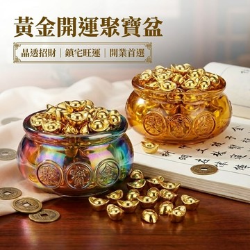 黃金開運聚寶盆 水晶財運擺件 開業招財必備 琉璃聚寶招財盆 辦公室裝飾 聚寶進寶風水小物 台灣出貨附發票