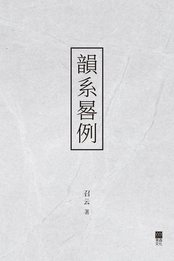 【電子書】韻系晷例