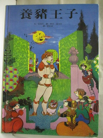 【書寶二手書T4／少年童書_QAX】養豬王子_上誼
