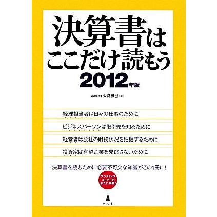 決算書はここだけ読もう(２０１２年版)／矢島雅己