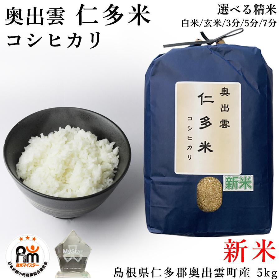 新米 米 お米 5kg 令和5年産 仁多米 コシヒカリ 奥出雲町 仁多郡 島根県産 こしひかり 出雲國 にたまい 神話 和牛完熟堆肥  棚田