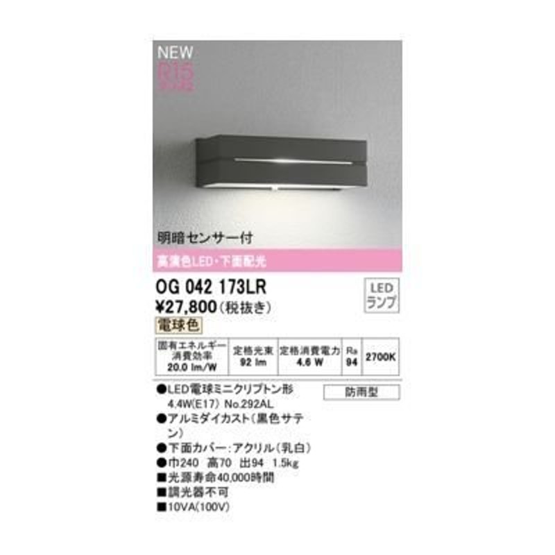 限定品 OG042173LR オーデリック R15クラス2 高演色LED エクステリア 表札灯 明暗センサー付 電球色 ブラック 防雨型 